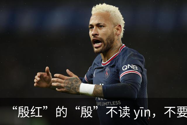 “殷红”的“殷”不读 yīn，不要再读错了!