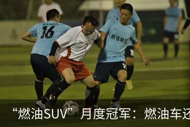 “燃油SUV”月度冠军：燃油车还没亡，单月零售量达到16865辆