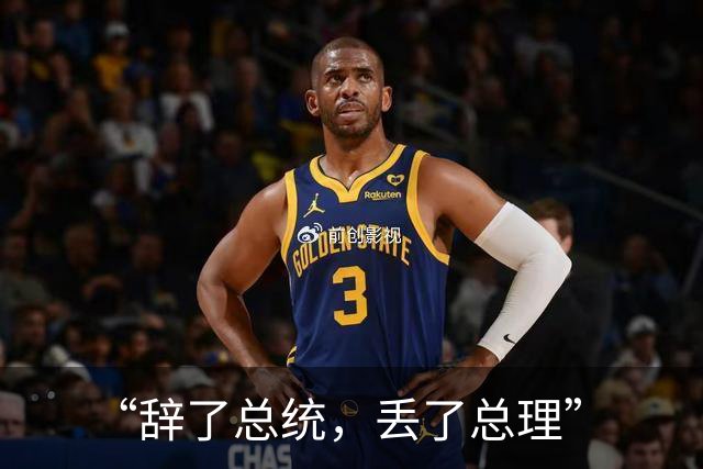 “辞了总统，丢了总理”