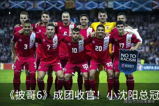 《披哥6》成团收官！小沈阳总冠军，孙楠X-Leader，满江卡位，4人没成团