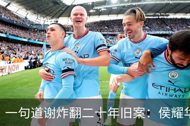 一句道谢炸翻二十年旧案：侯耀华直播致谢戴志诚，究竟是为什么