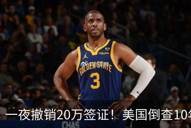 一夜撤销20万签证！美国倒查10年，7万华人