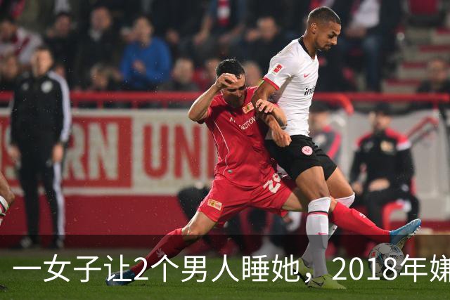 一女子让2个男人睡她，2018年嫌2个男人不要脸，为争和她交配权酿成惨案