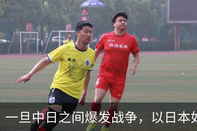 一旦中日之间爆发战争，以日本如今的实力，能和解放军匹敌吗？