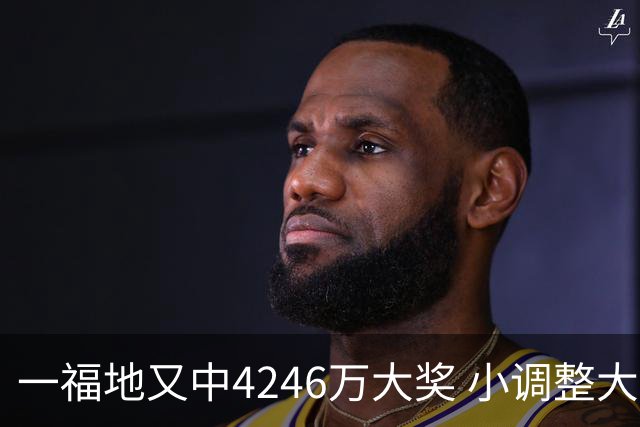 一福地又中4246万大奖 小调整大幅提升中奖概率