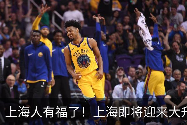 上海人有福了！上海即将迎来大升级，住在附近的居民有福了