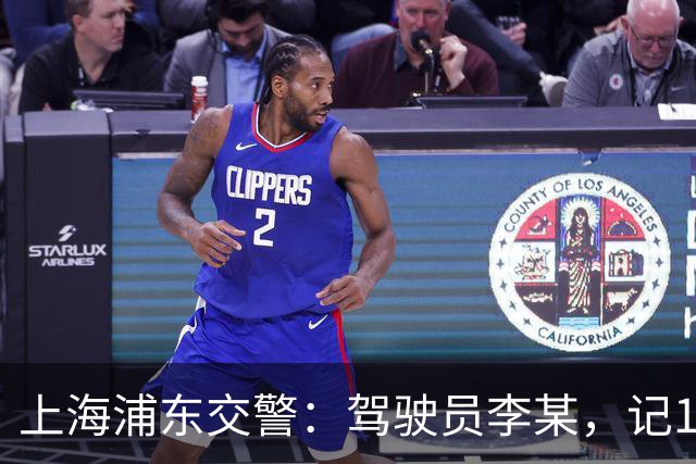上海浦东交警：驾驶员李某，记12分、罚款5000元、拘留10日