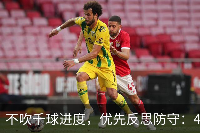 不吹千球进度，优先反思防守：41岁C罗，早已换了一种方式带队