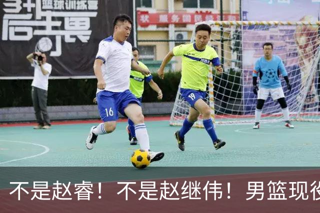 不是赵睿！不是赵继伟！男篮现役最强后卫正式易主，CBA场均能拿22分