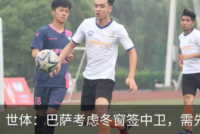 世体：巴萨考虑冬窗签中卫，需先明确必要性和具体类型再出手