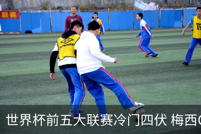 世界杯前五大联赛冷门四伏 梅西C罗都要收着踢？