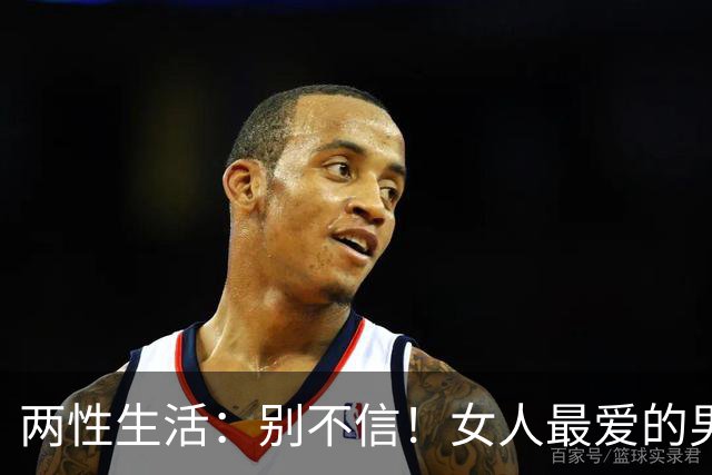 两性生活：别不信！女人最爱的男人，永远都只有这一种！