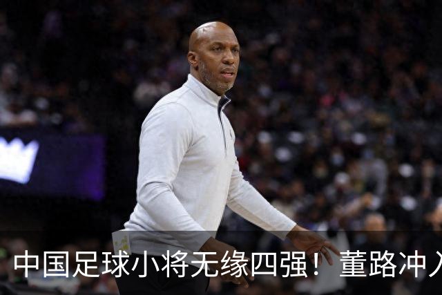 中国足球小将无缘四强！董路冲入球场怒斥裁判染红：韩国人装都不装了