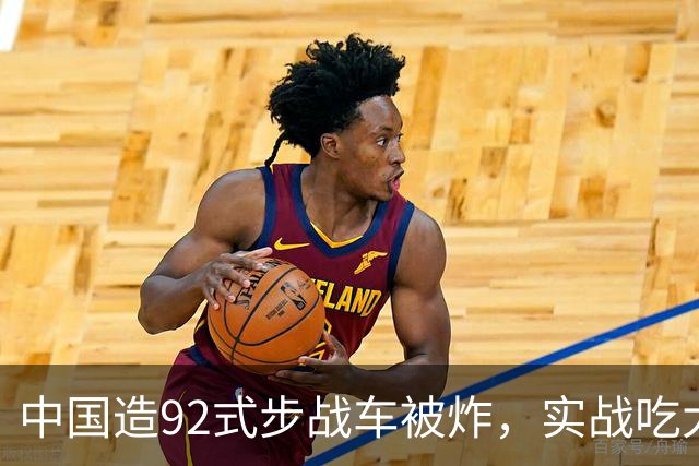 中国造92式步战车被炸，实战吃大亏