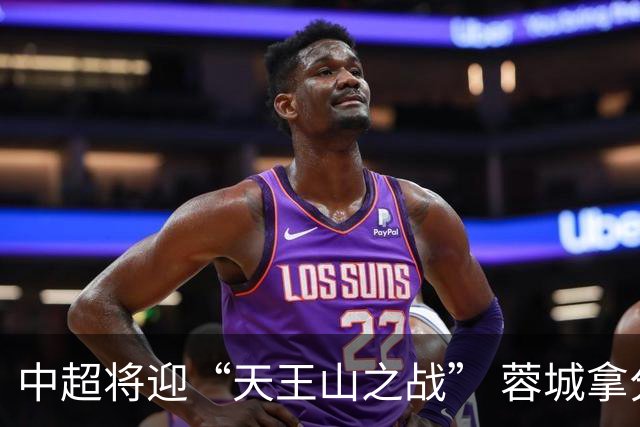 中超将迎“天王山之战” 蓉城拿分即夺冠