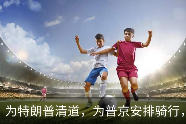 为特朗普清道，为普京安排骑行，为黄仁勋等嘉宾腾出深南大道：深圳APEC会议周，整座城市进入“高级礼宾待客状态”