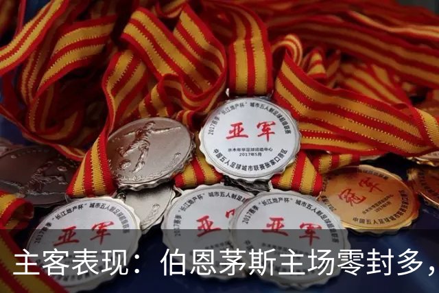 主客表现：伯恩茅斯主场零封多，米兰客场连场有球