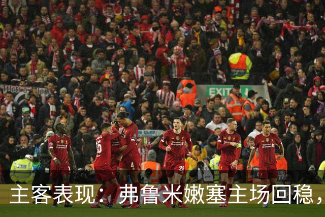主客表现：弗鲁米嫩塞主场回稳，巴西国际客场低迷