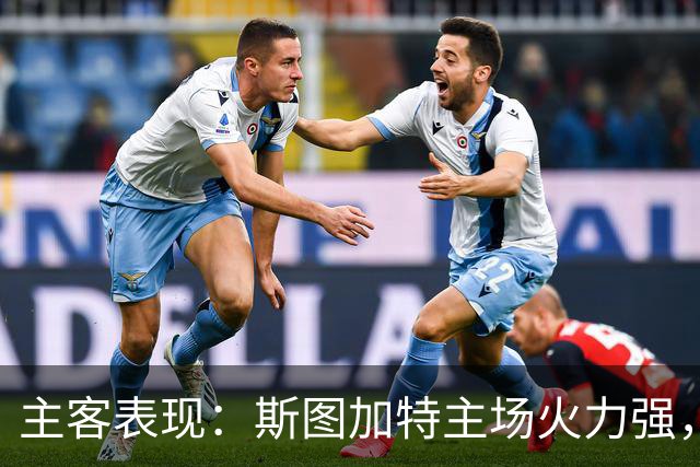 主客表现：斯图加特主场火力强，马竞客场连胜