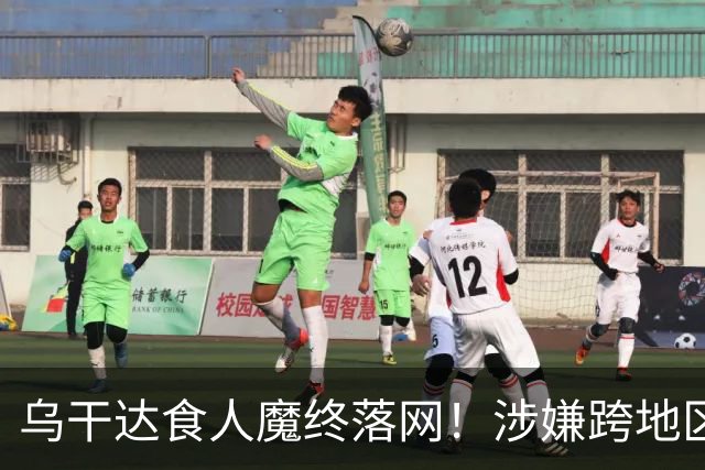 乌干达食人魔终落网！涉嫌跨地区作案15年，受害者或不止38人