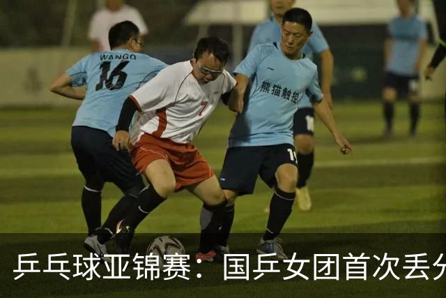 乒乓球亚锦赛：国乒女团首次丢分！陈熠决赛0-3惨败，日本队领先