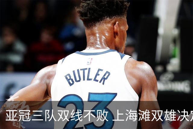亚冠三队双线不败 上海滩双雄决定争冠保级命运