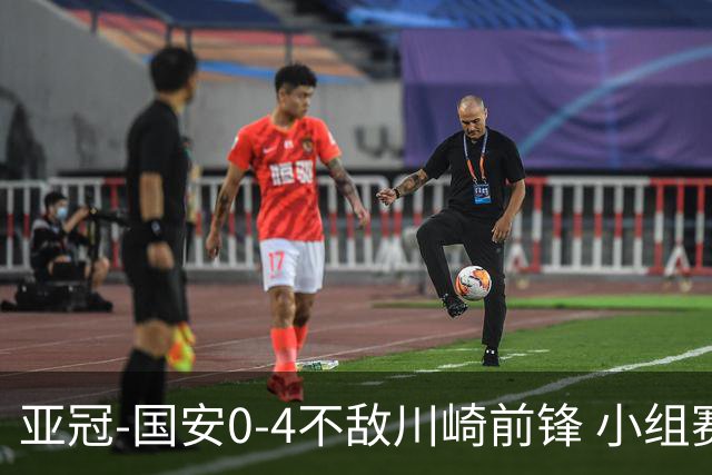 亚冠-国安0-4不敌川崎前锋 小组赛1平5负收获3球