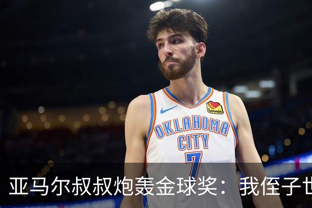 亚马尔叔叔炮轰金球奖：我侄子世界第1！凯恩啥都没干只是进球多