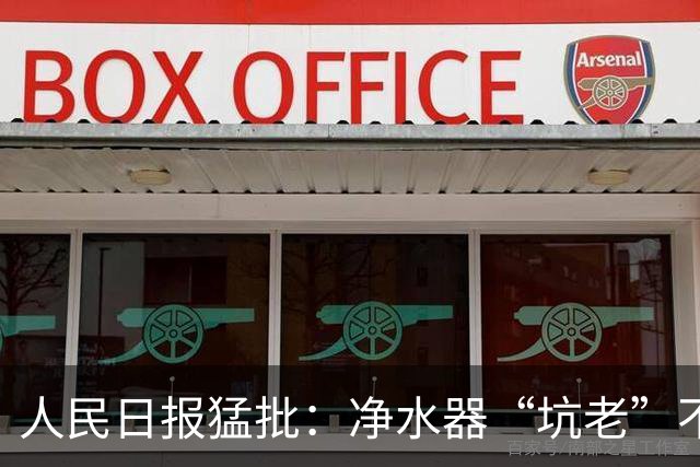 人民日报猛批：净水器“坑老”不是小事，5400元背后是灰色套路