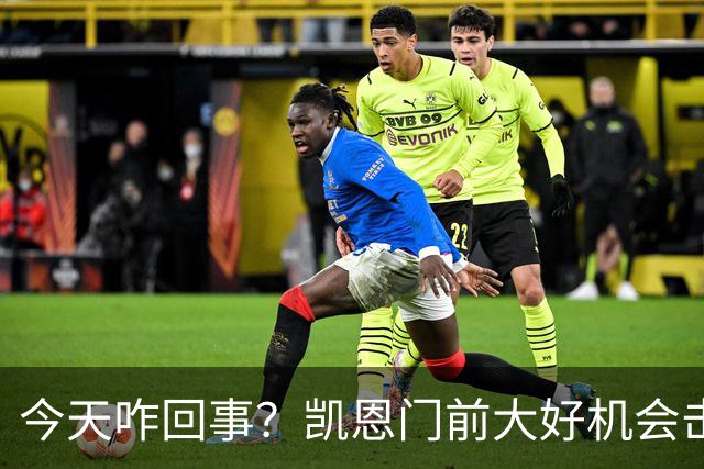 今天咋回事？凯恩门前大好机会击中门柱，但是也越位在先了