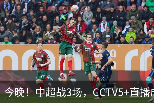 今晚！中超战3场，CCTV5+直播成都蓉城PK上海海港，央视APP同时转申花+北京国安