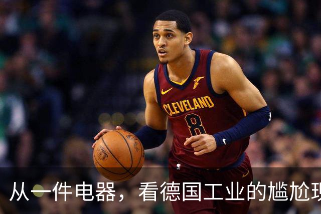 从一件电器，看德国工业的尴尬现状