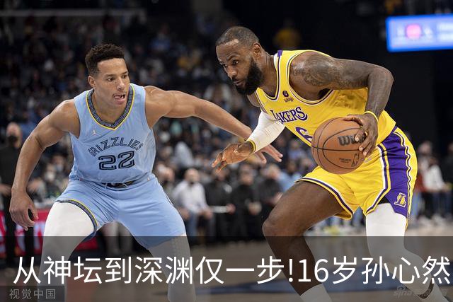 从神坛到深渊仅一步!16岁孙心然，切莫重蹈徐诗霖的旧路
