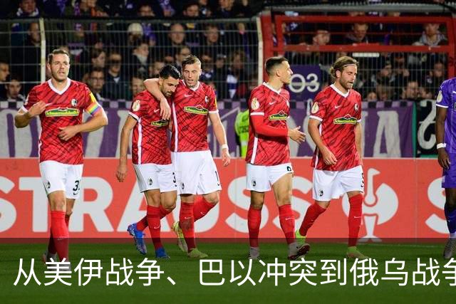 从美伊战争、巴以冲突到俄乌战争，为何国内军事专家总是翻车？