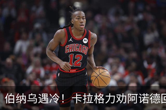 伯纳乌遇冷！卡拉格力劝阿诺德回归利物浦