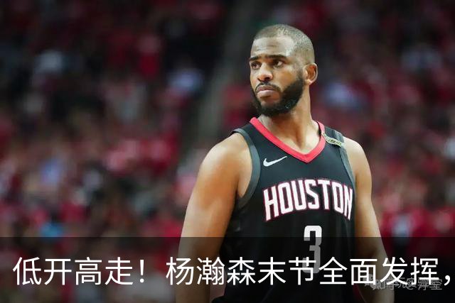 低开高走！杨瀚森末节全面发挥，篮板连爆两场，防守仍是问题！