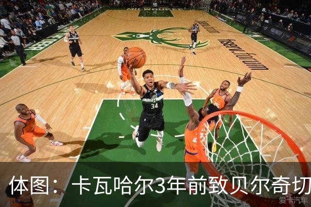 体图：卡瓦哈尔3年前致贝尔奇切骨折，如今遭毕包球迷辱骂