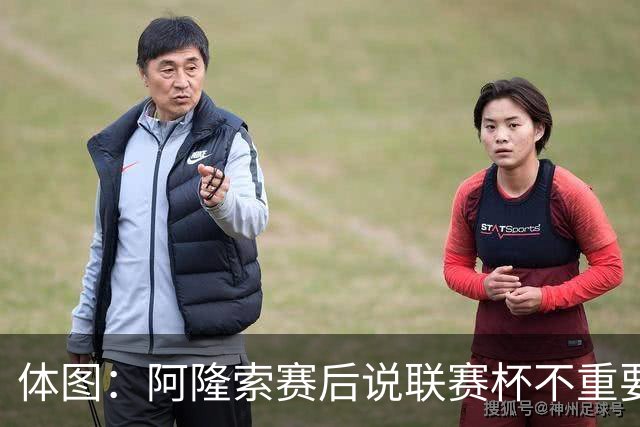 体图：阿隆索赛后说联赛杯不重要引发争议，被指责双标和撒谎