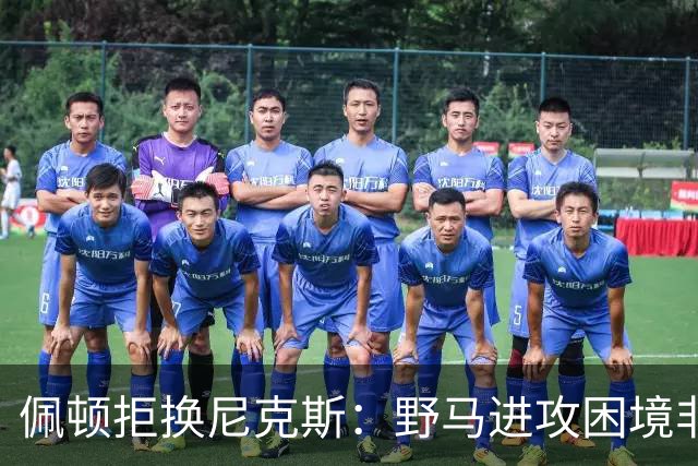 佩顿拒换尼克斯：野马进攻困境非四分卫一人之责