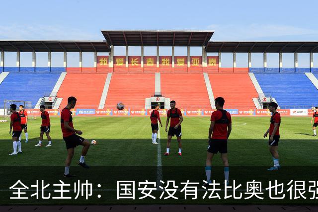 全北主帅：国安没有法比奥也很强，他们上场进了4球完成逆转