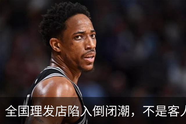全国理发店陷入倒闭潮，不是客人不去了，而是自己把自己给搞垮了