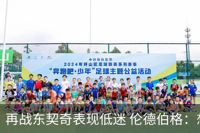 再战东契奇表现低迷 伦德伯格：想控制情绪 但可能冷静过头了