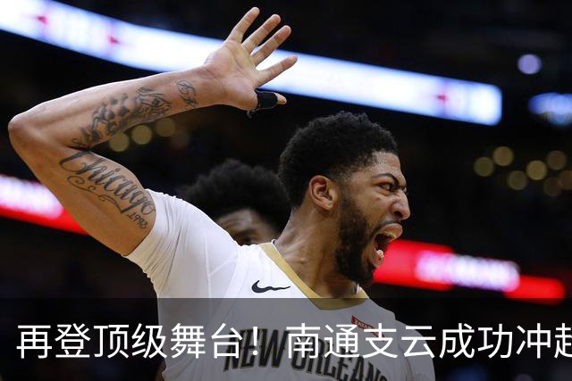 再登顶级舞台！南通支云成功冲超，江苏足球重回中超版图