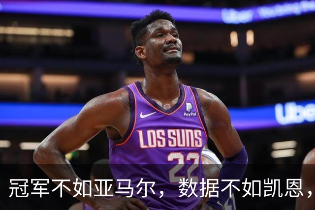 冠军不如亚马尔，数据不如凯恩，跟队：皇马相信姆巴佩能拿金球奖
