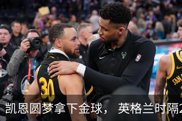 凯恩圆梦拿下金球， 英格兰时隔25年再创足坛历史