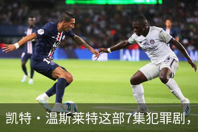 凯特·温斯莱特这部7集犯罪剧，靠什么凑齐HBO顶级阵容？