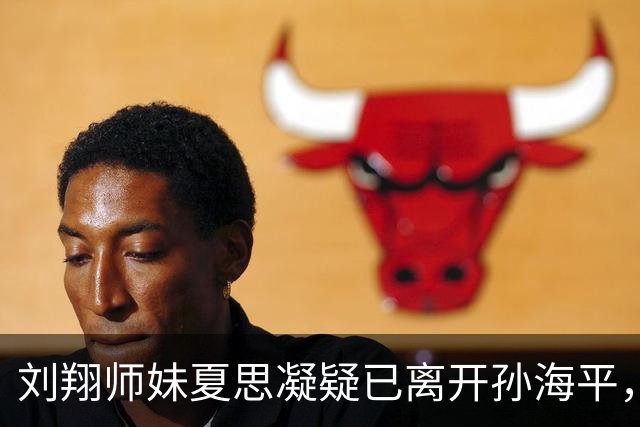 刘翔师妹夏思凝疑已离开孙海平，网传跨栏第一美女回湖南转投外教