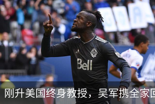 刚升美国终身教授，吴军携全家回国，放话：再多的钱也留不住我！
