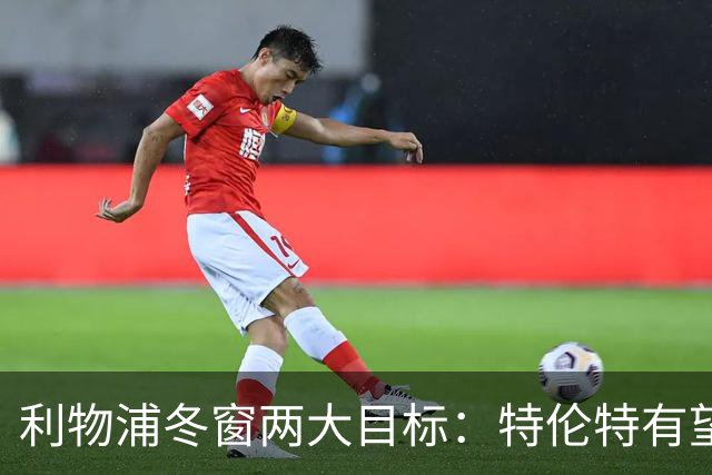 利物浦冬窗两大目标：特伦特有望回归，争夺8.87亿元中场斯科特