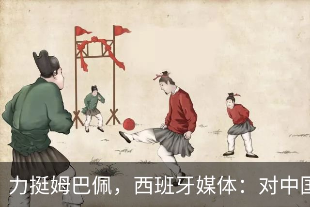 力挺姆巴佩，西班牙媒体：对中国的言论只是在展现风趣幽默